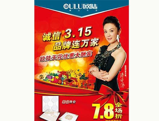誠信3.15 品牌連萬家 歐陸天花優惠大酬賓