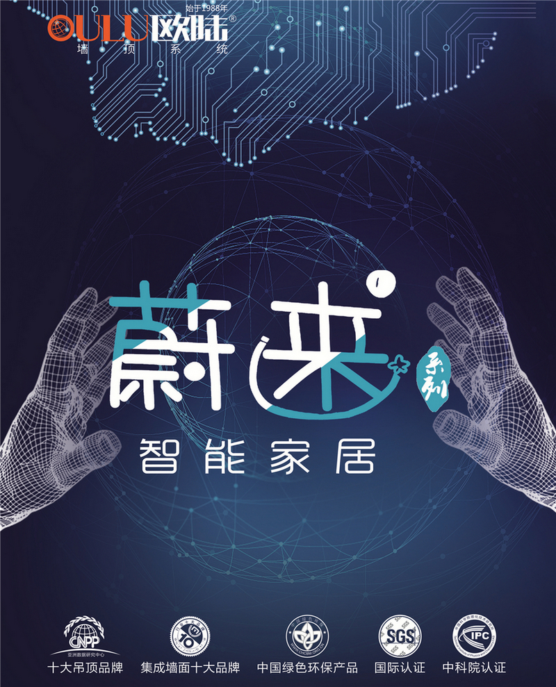 歐陸美居蔚來(lái)系列智能家居，私人智能生活場(chǎng)景定制師！