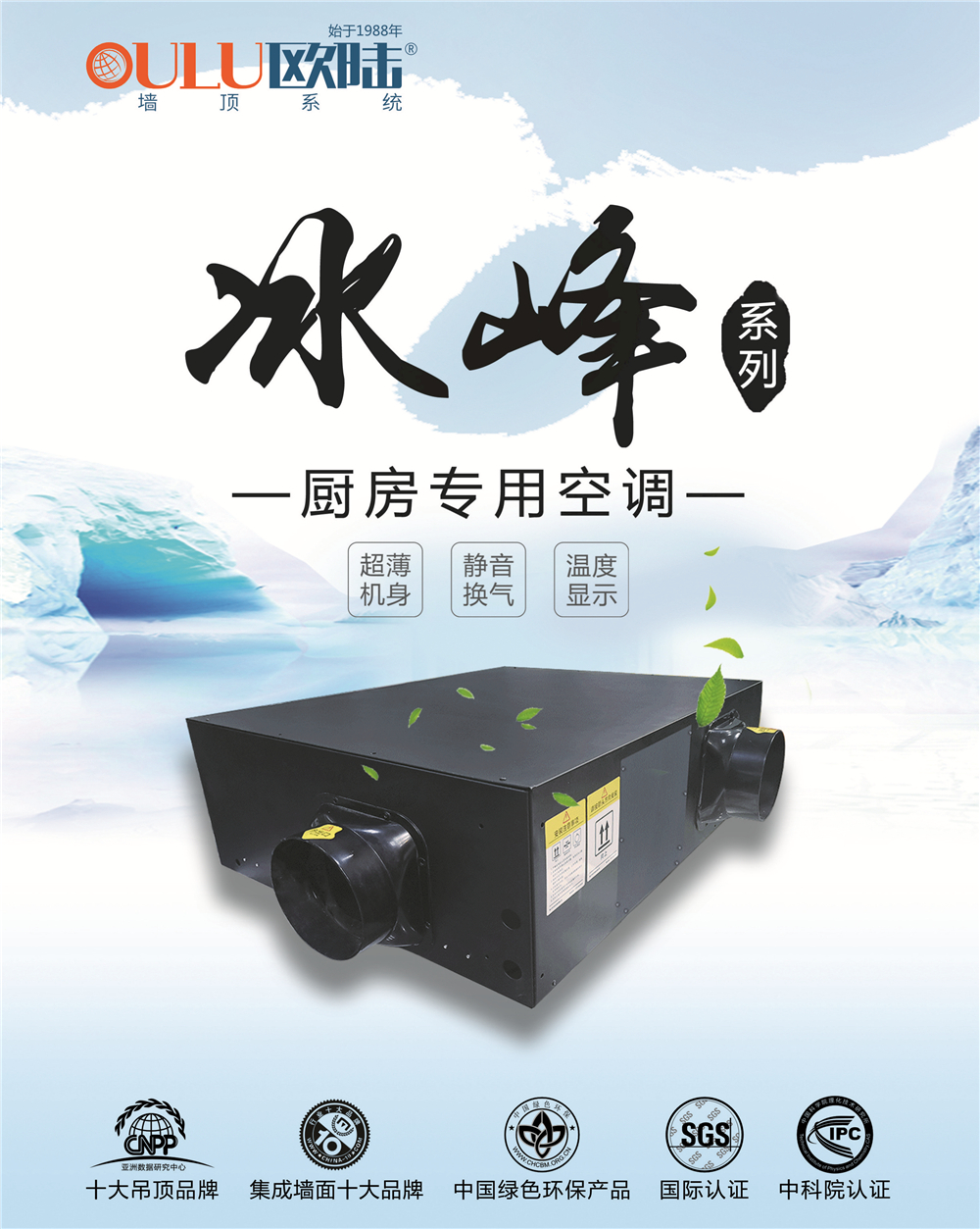 歐陸美居冰峰系列廚房專用空調(diào)，靜享夏日清涼好時(shí)光！