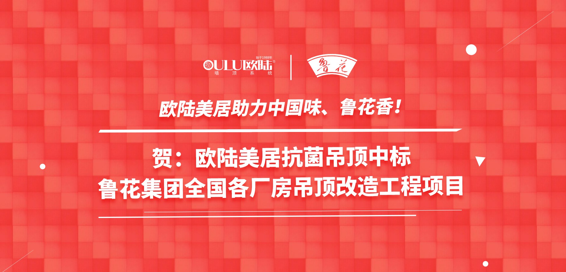 歐陸美居抗菌吊頂成功應用國家龍頭企業魯花集團，國頂榮耀助力中國味魯花香！