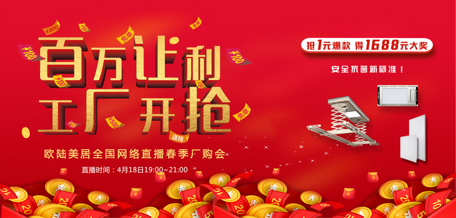 歐陸美居全網(wǎng)直播搶購會，1元秒殺、千元大獎，4月18日約定你！
