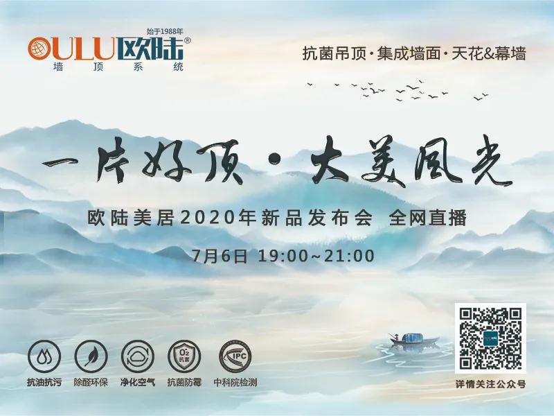 一片好頂·大美風光，歐陸美居2020年新品發布會即將全網首播