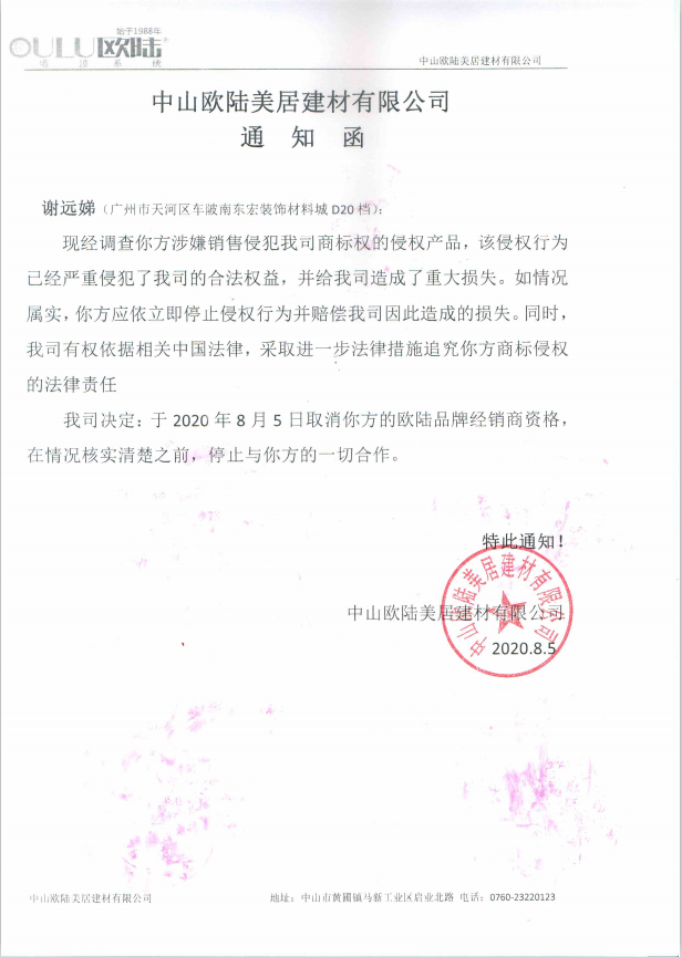 中山歐陸美居建材有限公司關于取消謝遠娣經銷商資格的通知函