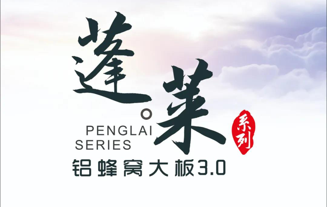 新品|歐陸美居蓬萊蜂窩大板3.0震撼來襲，帶來不一樣的視覺盛宴！