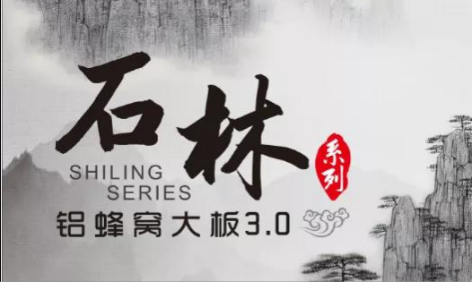 歐陸美居石林鋁蜂窩大板3.0來襲，內外兼修，超高環保標準
